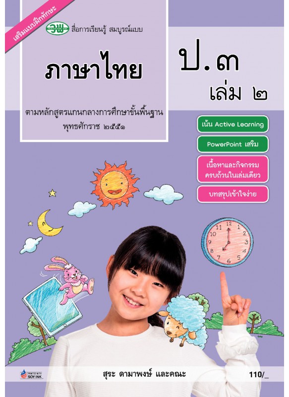 สมบูรณ์แบบ ภาษาไทย ป.3 เล่ม 2