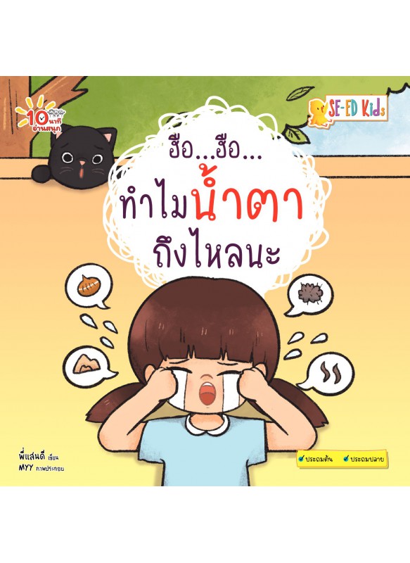 ฮือ...ฮือ...ทำไมน้ำตาถึงไหลนะ ฮือ...ฮือ...ทำไมน้ำตาถึงไหลนะ