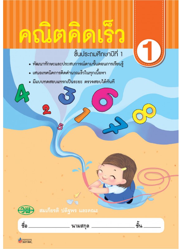 คณิตคิดเร็ว ป.1 คณิตคิดเร็ว ป.1