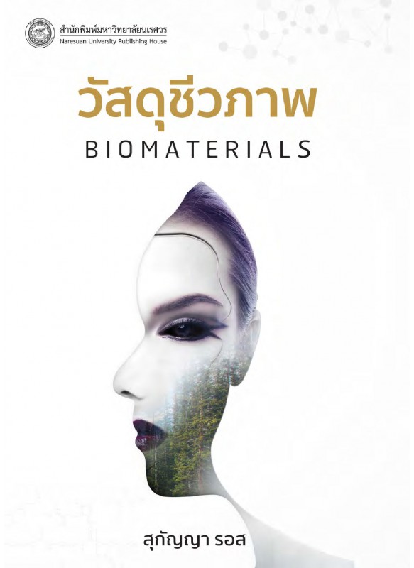 วัสดุชีวภาพ Biomaterials