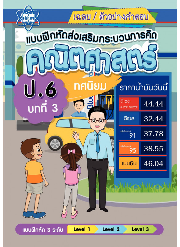 เฉลยแบบฝึกหัดส่งเสริมกระบวนการคิดคณิตศาสตร์ 3 ระดับ ชั้นป.6 บทที่ 3 ทศนิยม เฉลยแบบฝึกหัดส่งเสริมกระบวนการคิดคณิตศาสตร์ 3 ระดับ ชั้นป.6 บทที่ 3 ทศนิยม