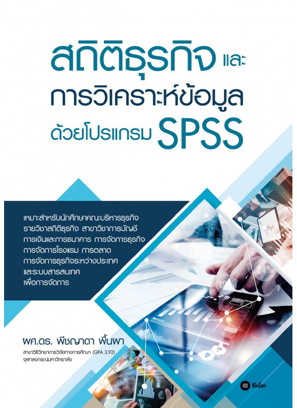สถิติธุรกิจและการวิเคราะห์ข้อมูลด้วยโปรแกรม SPSS สถิติธุรกิจและการวิเคราะห์ข้อมูลด้วยโปรแกรม SPSS