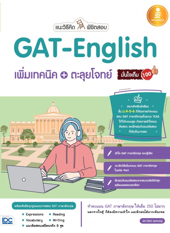 แนะวิธีคิด พิชิตสอบ GAT-English เพิ่มเทคนิค+ตะลุยโจทย์ มั่นใจเต็ม 100