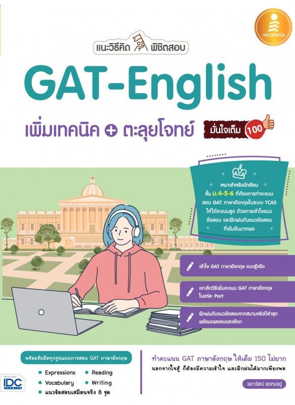 แนะวิธีคิด พิชิตสอบ GAT-English เพิ่มเทคนิค+ตะลุยโจทย์ มั่นใจเต็ม 100 แนะวิธีคิด พิชิตสอบ GAT-English เพิ่มเทคนิค+ตะลุยโจทย์ มั่นใจเต็ม 100