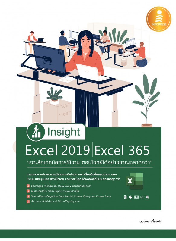 Insight Excel 2019|Excel 365 เจาะลึกเทคนิคการใช้งาน ตอบโจทย์ได้อย่างชาญฉลาดกว่า Insight Excel 2019|Excel 365 เจาะลึกเทคนิคการใช้งาน ตอบโจทย์ได้อย่างชาญฉลาดกว่า