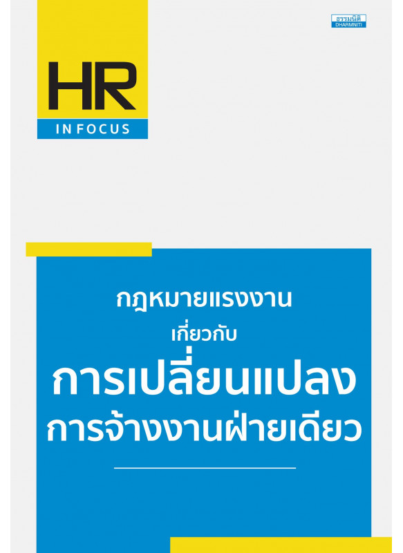 กฎหมายแรงงาน เกี่ยวกับการเปลี่ยนแปลงการจ้างงานฝ่ายเดียว