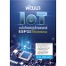 พัฒนา IoT บนไมโครคอนโทรลเลอร์ ESP32 ด้วยภาษาไมโครไพทอน