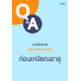 ตอบข้อสงสัย กฎหมายประกันสังคม : ก่อนเกษียณอายุ