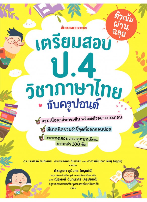 ติวเข้มผ่านฉลุย เตรียมสอบ ป.4 วิชาภาษาไทยกับครูปอนด์ ติวเข้มผ่านฉลุย เตรียมสอบ ป.4 วิชาภาษาไทยกับครูปอนด์