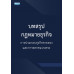 บทสรุปกฎหมายธุรกิจ การประกอบธุรกิจขายตรงและการตลาดแบบตรง