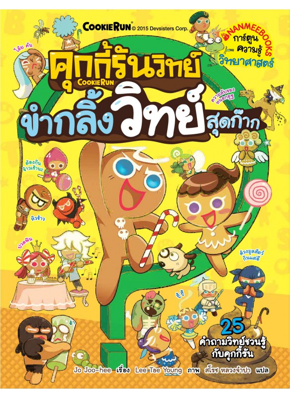 คุกกี้รันวิทย์_ขำกลิ้งวิทย์สุดก๊าก คุกกี้รันวิทย์_ขำกลิ้งวิทย์สุดก๊าก