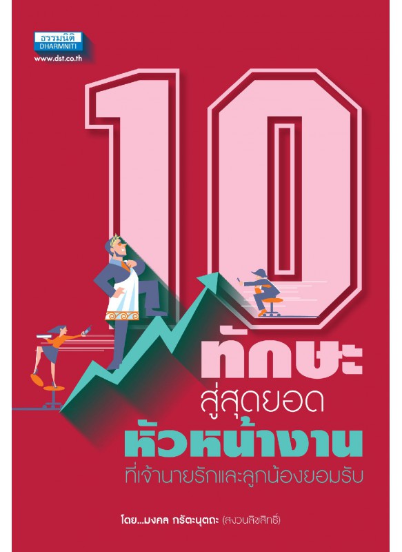 10 ทักษะสู่สุดยอดหัวหน้างาน