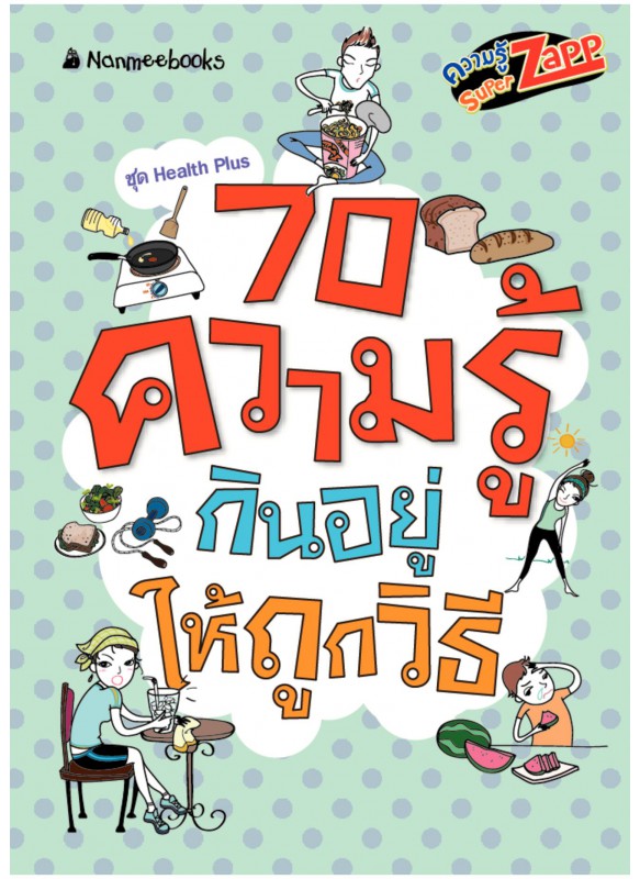 ความรู้ซูเปอร์แซบ 70 ความรู้กินอยู่ถูกวิธี