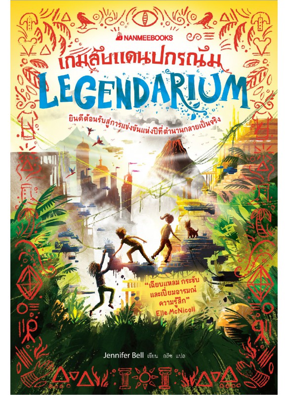 เกมลับแดนปกรณัม (Legendarium) เกมลับแดนปกรณัม (Legendarium)