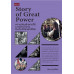 Story of Great Power ความขัดแย้งภายใต้เงามหาอำนาจในประวัติศาสตร์โลก