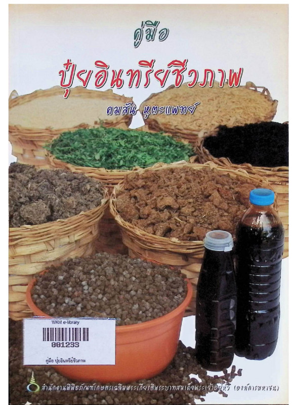 คู่มือ ปุ๋ยอินทรีย์ชีวภาพ