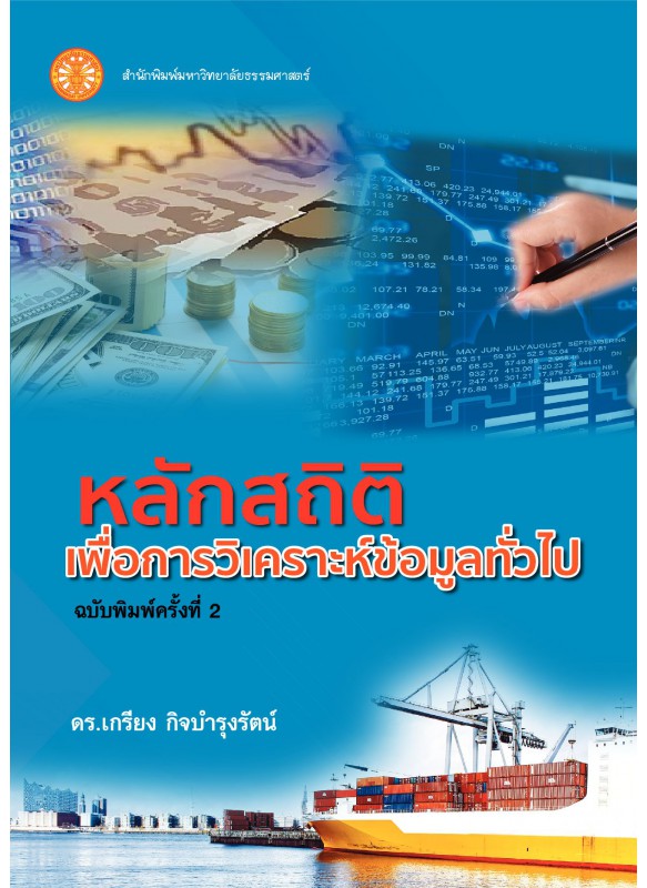 หลักสถิติ เพื่อการวิเคราะห์ข้อมูลทั่วไป  หลักสถิติ เพื่อการวิเคราะห์ข้อมูลทั่วไป