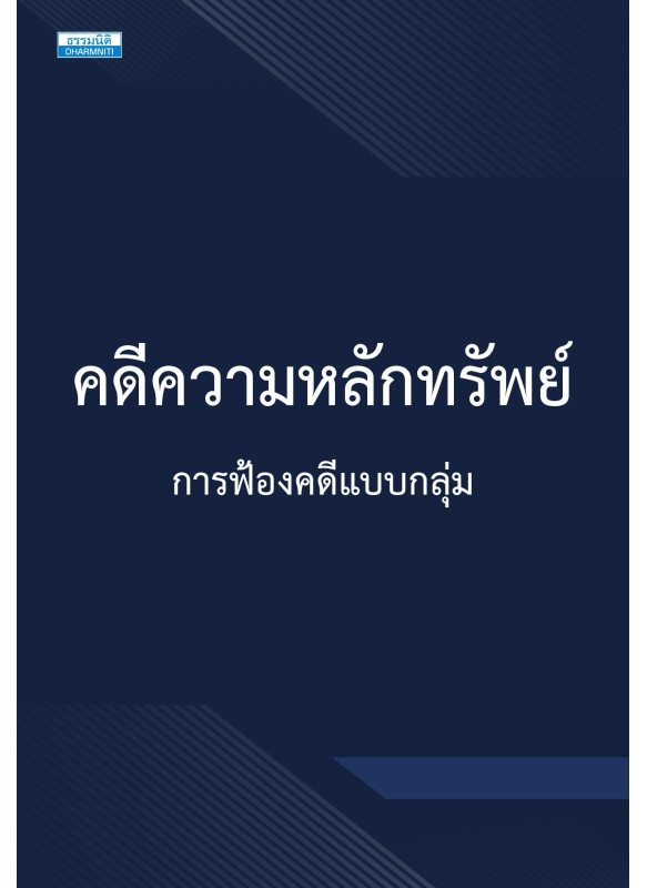 คดีความหลักทรัพย์ การฟ้องคดีแบบกลุ่ม