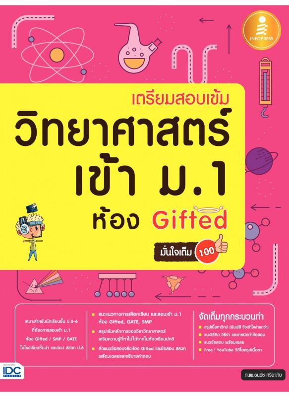 เตรียมสอบเข้ม วิทยาศาสตร์ เข้า ม.1 ห้อง Gifted มั่นใจเต็ม 100 เตรียมสอบเข้ม วิทยาศาสตร์ เข้า ม.1 ห้อง Gifted มั่นใจเต็ม 100