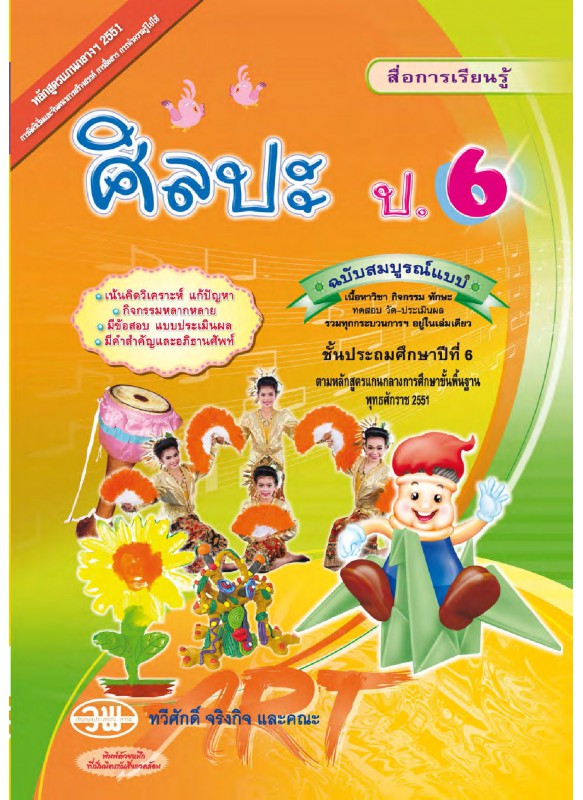สมบูรณ์แบบ ศิลปะ ป.6 สมบูรณ์แบบ ศิลปะ ป.6