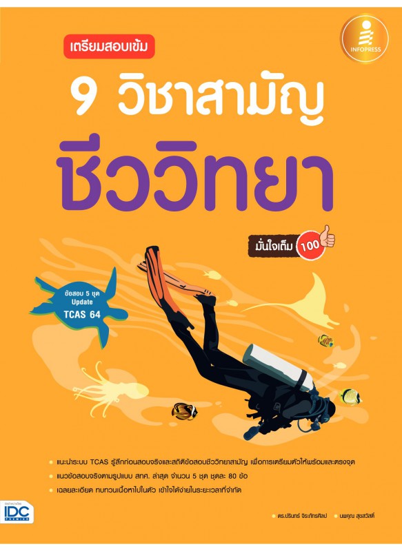 เตรียมสอบเข้ม 9 วิชาสามัญ ชีววิทยา มั่นใจเต็ม 100