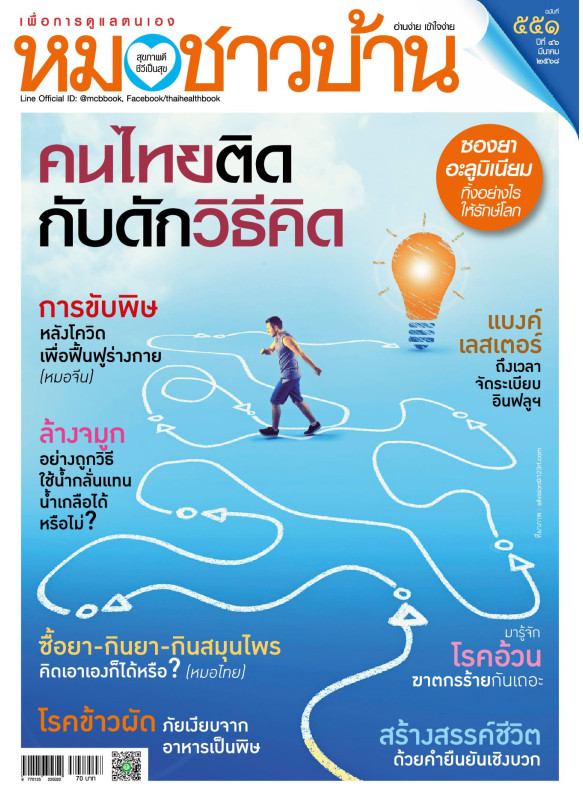 หมอชาวบ้าน ฉบับ 551 เดือนมีนาคม 68