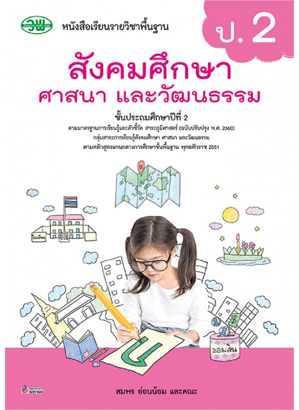 แบบเรียน สังคม ป.2 แบบเรียน สังคม ป.2