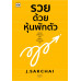 รวยด้วยหุ้นพักตัว