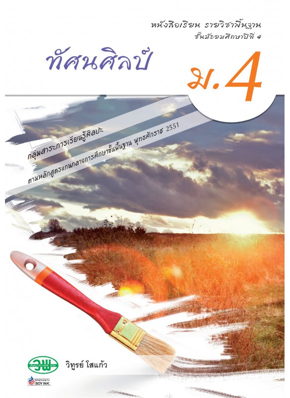 แบบเรียน ทัศนศิลป์ ม.4