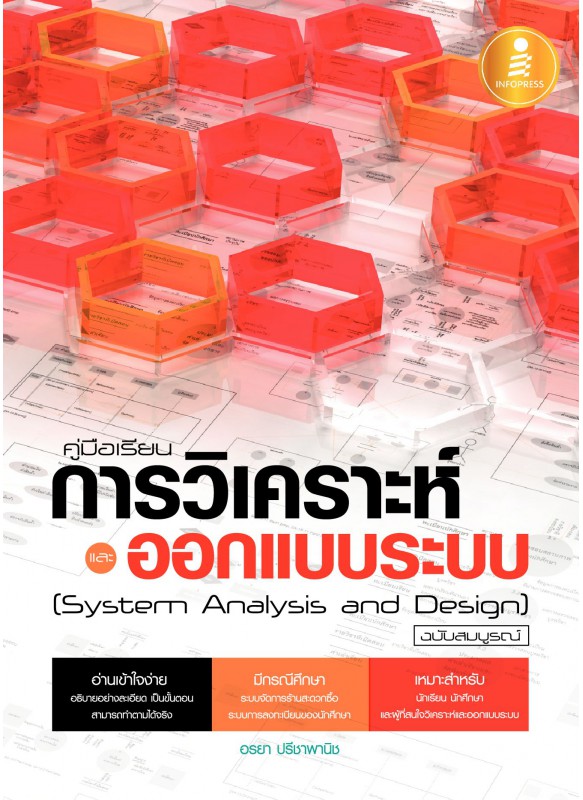 คู่มือเรียนการวิเคราะห์และออกแบบระบบ ฉบับสมบูรณ์ คู่มือเรียนการวิเคราะห์และออกแบบระบบ ฉบับสมบูรณ์