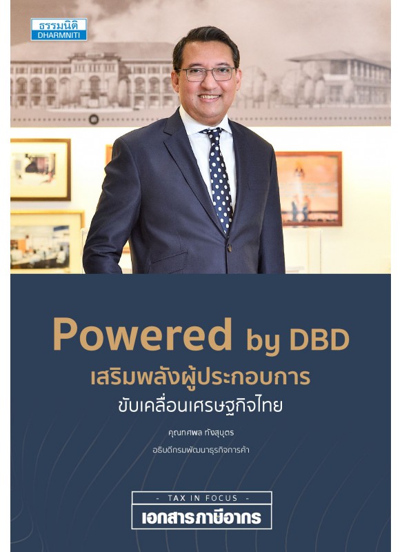 Powered by DBD เสริมพลังผู้ประกอบการ ขับเคลื่อนเศรษฐกิจไทย