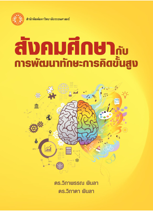 สังคมศึกษากับการพัฒนาทักษะการคิดขั้นสูง
