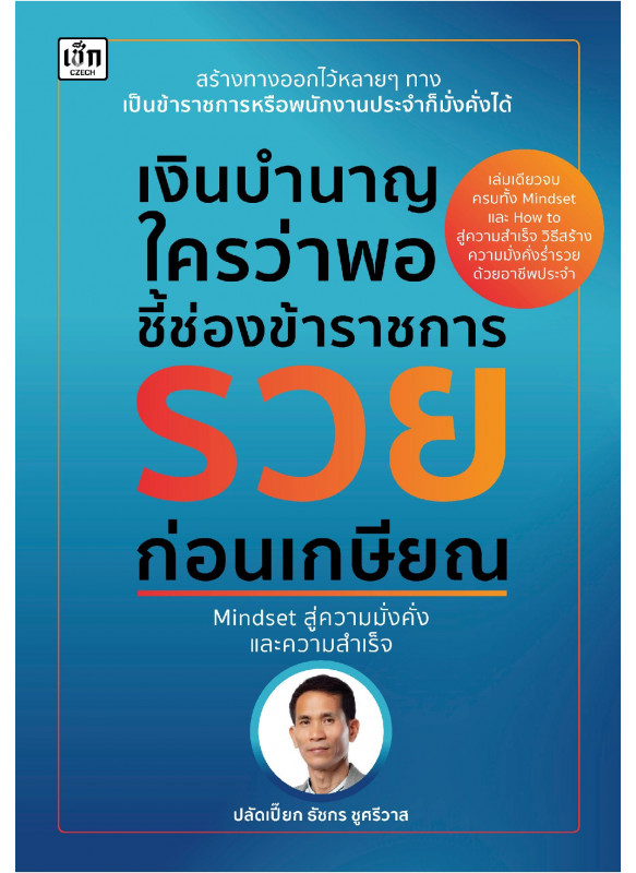 เงินบำนาญใครว่าพอ ชี้ช่องข้าราชการรวยก่อนเกษียณ เงินบำนาญใครว่าพอ ชี้ช่องข้าราชการรวยก่อนเกษียณ