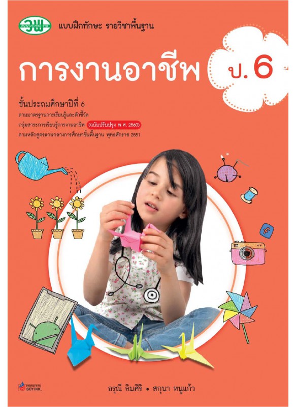 แบบฝึก การงานอาชีพ ป.6 แบบฝึก การงานอาชีพ ป.6
