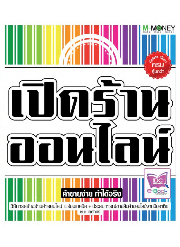 เปิดร้านออนไลน์ (2012) ค้าขายง่าย ทำได้จริง เปิดร้านออนไลน์ (2012) ค้าขายง่าย ทำได้จริง