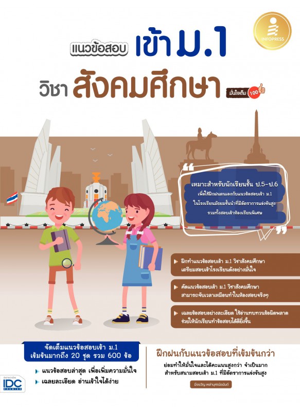แนวข้อสอบเข้า ม.1 วิชาสังคมศึกษา มั่นใจเต็ม 100 แนวข้อสอบเข้า ม.1 วิชาสังคมศึกษา มั่นใจเต็ม 100