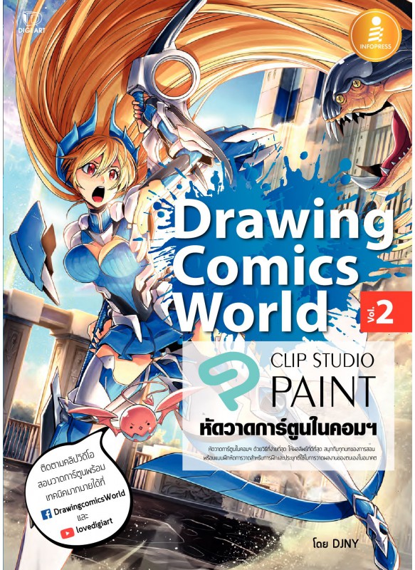 Drawing Comics World Vol.2 หัดวาดการ์ตูนในคอมฯ