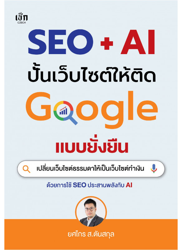 SEO + AI ปั้นเว็บไซต์ให้ติด Google แบบยั่งยืน SEO + AI ปั้นเว็บไซต์ให้ติด Google แบบยั่งยืน