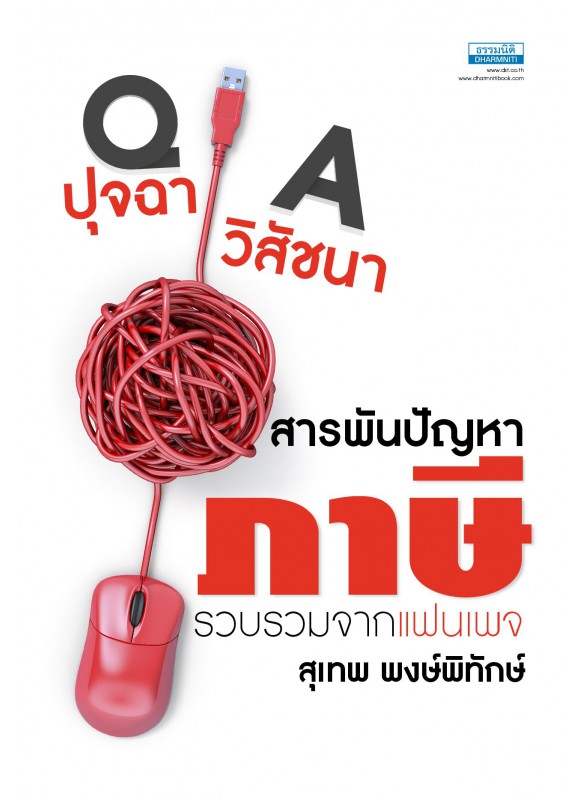 ปุจฉาวิสัชนา สารพันปัญหาภาษี เล่ม 1 ปุจฉาวิสัชนา สารพันปัญหาภาษี เล่ม 1
