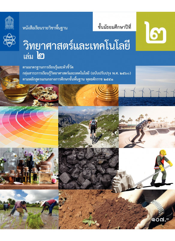 หนังสือเรียนรายวิชาพื้นฐานวิทยาศาสตร์และเทคโนโลยี ม.2 เล่ม 2
