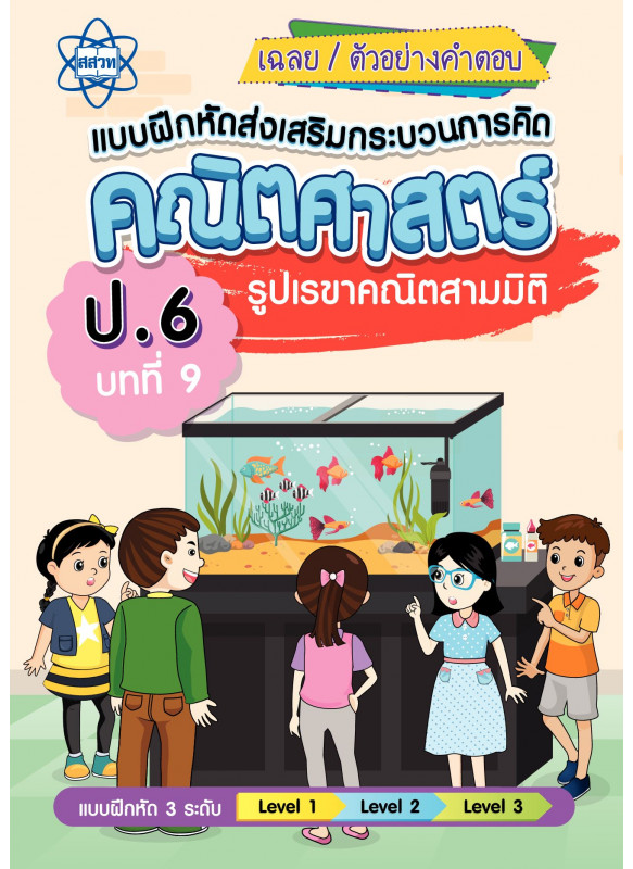 เฉลยแบบฝึกหัดส่งเสริมกระบวนการคิดคณิตศาสตร์ 3 ระดับ ชั้นป.6 บทที่ 9 รูปเลขาคณิตสามมิติ เฉลยแบบฝึกหัดส่งเสริมกระบวนการคิดคณิตศาสตร์ 3 ระดับ ชั้นป.6 บทที่ 9 รูปเลขาคณิตสามมิติ