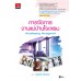 การจัดการงานแม่บ้านโรงแรม : Housekeeping Management (ปวส.) (รหัสวิชา 30701-2003)