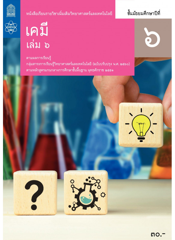 หนังสือเรียนรายวิชาเพิ่มเติมวิทยาศาสตร์และเทคโนโลยี เคมี ม.6 เล่ม 6