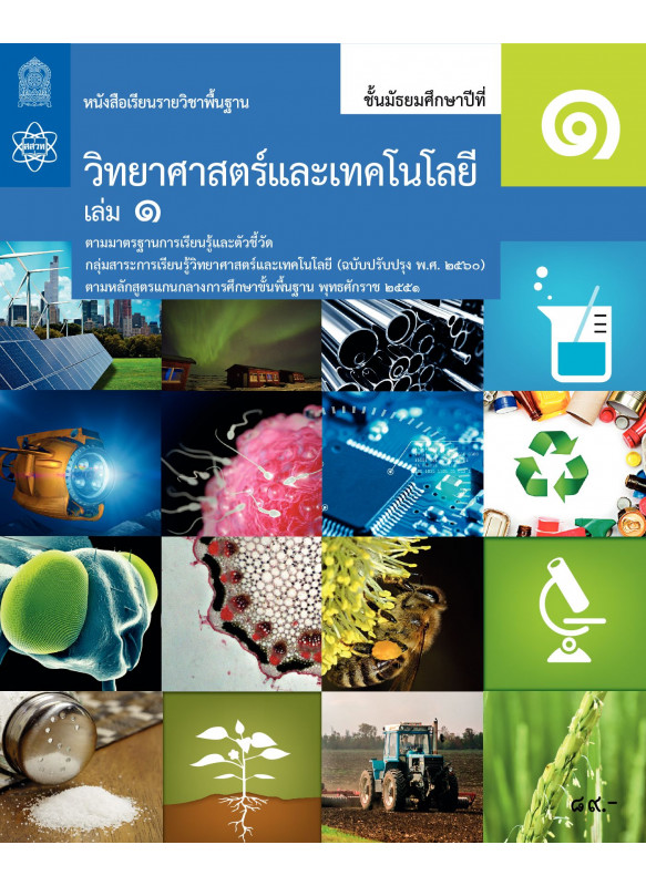 หนังสือเรียนรายวิชาพื้นฐานวิทยาศาสตร์และเทคโนโลยี ม.1 เล่ม 1