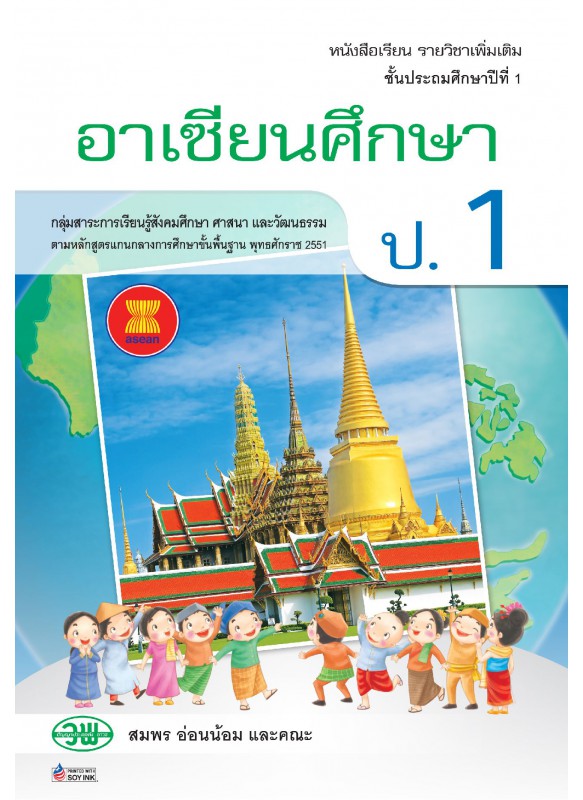 แบบเรียน เพิ่มเติม อาเซียน ป.1 แบบเรียน เพิ่มเติม อาเซียน ป.1