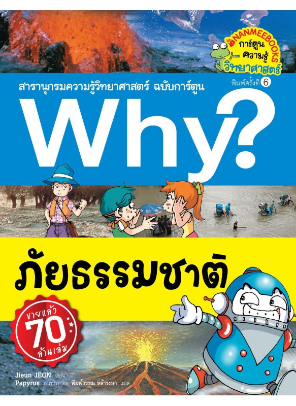 Why? ภัยธรรมชาติ