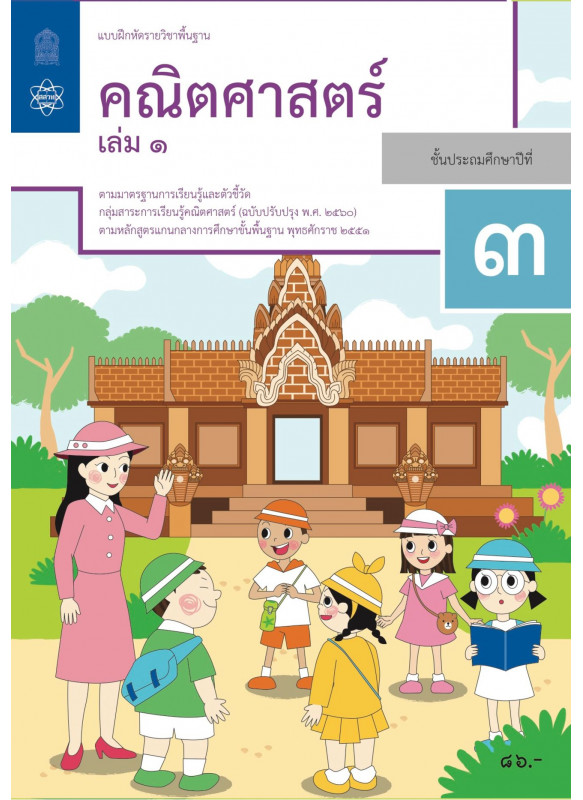 แบบฝึกหัดรายวิชาพื้นฐานคณิตศาสตร์ ป.3 เล่ม 1