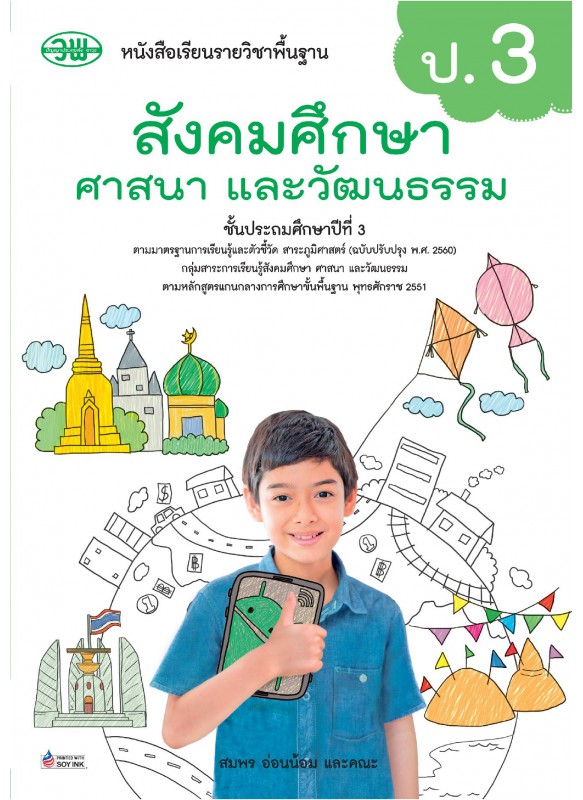 แบบเรียน สังคม ป.3 แบบเรียน สังคม ป.3