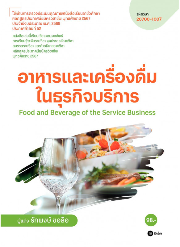 อาหารและเครื่องดื่มในธุรกิจบริการ : Food and Beverage of the Service Business (สอศ.) (รหัสวิชา 20700-1007)