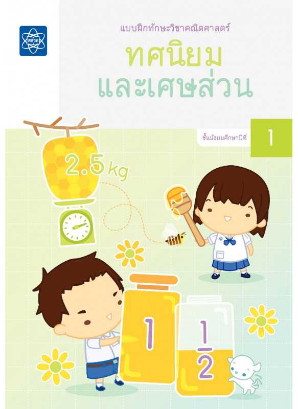 แบบฝึกทักษะวิชาคณิตศาสตร์ เรื่อง ทศนิยมและเศษส่วน